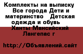 Комплекты на выписку - Все города Дети и материнство » Детская одежда и обувь   . Ханты-Мансийский,Лангепас г.